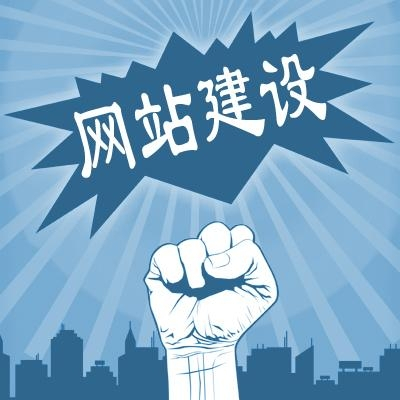 滁州網(wǎng)站建設(shè)一般需要多少錢？