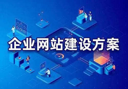 有哪些比較好的企業(yè)網(wǎng)站建設方案？