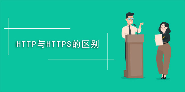 什么是https,與HTTP有啥不同？